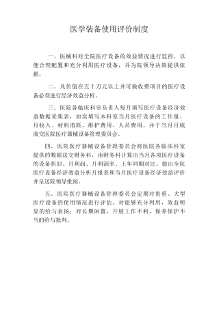 医学装备使用评价制度