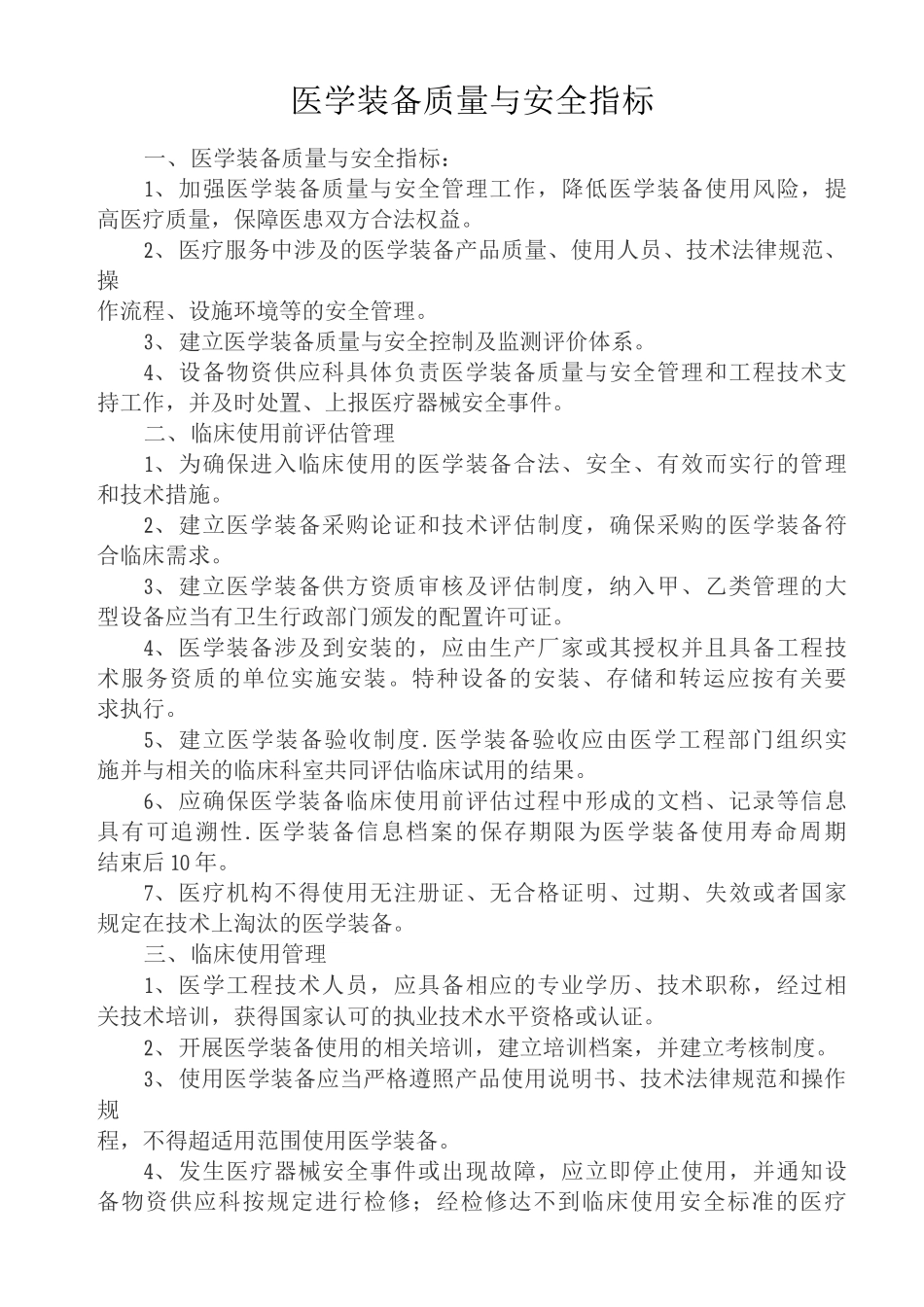 医学装备质量与安全指标_第1页