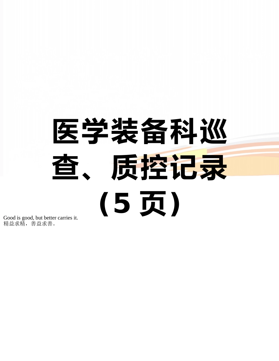 医学装备科巡查、质控记录_第1页