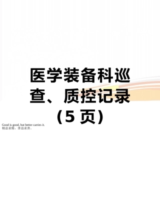 医学装备科巡查、质控记录