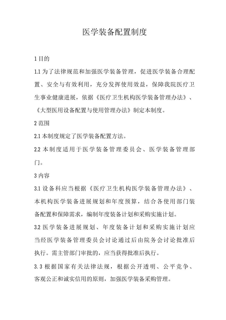 医学装备配置制度_第1页