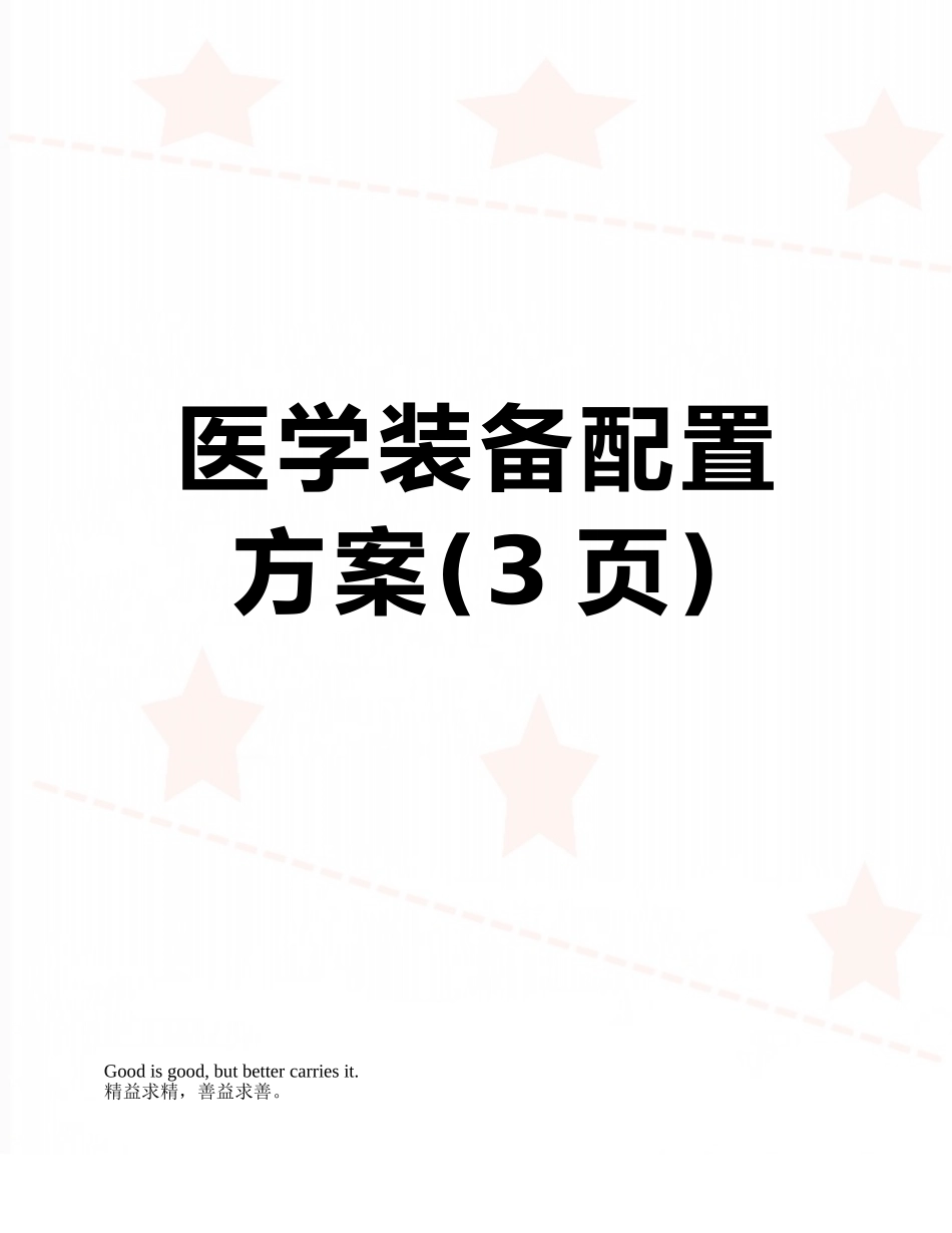 医学装备配置方案_第1页