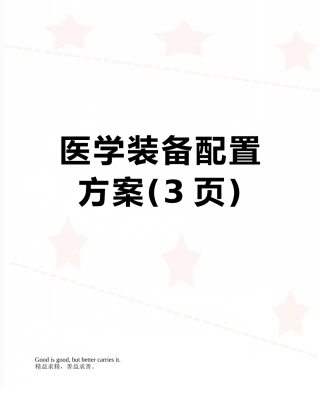 医学装备配置方案