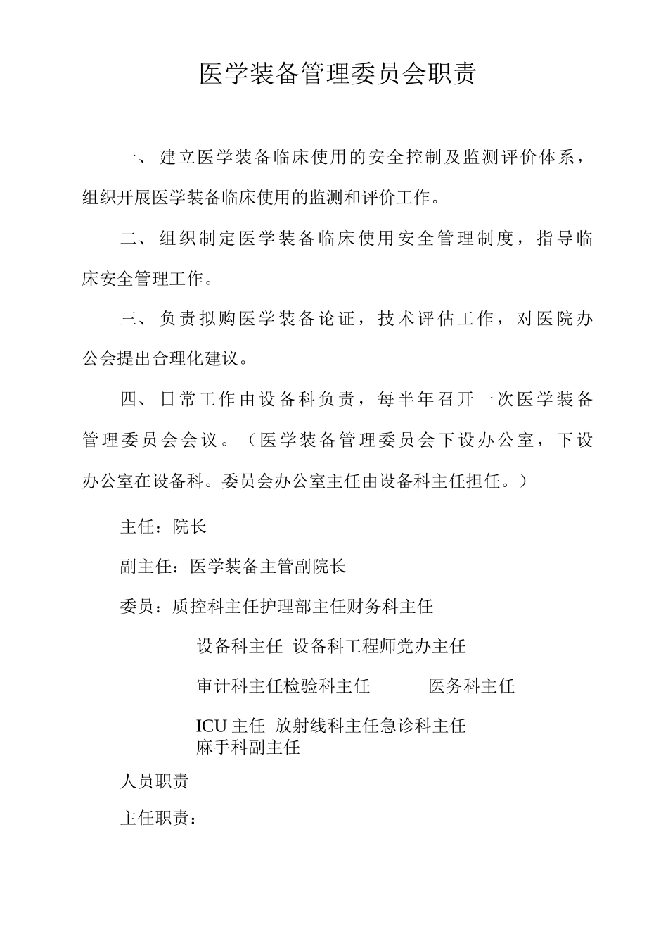 医学装备管理委员会职责_第1页