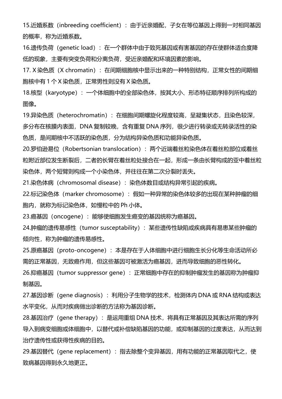 医学遗传学名词解释_第3页