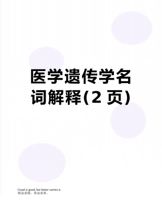 医学遗传学名词解释