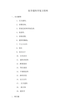 医学遗传学复习资料
