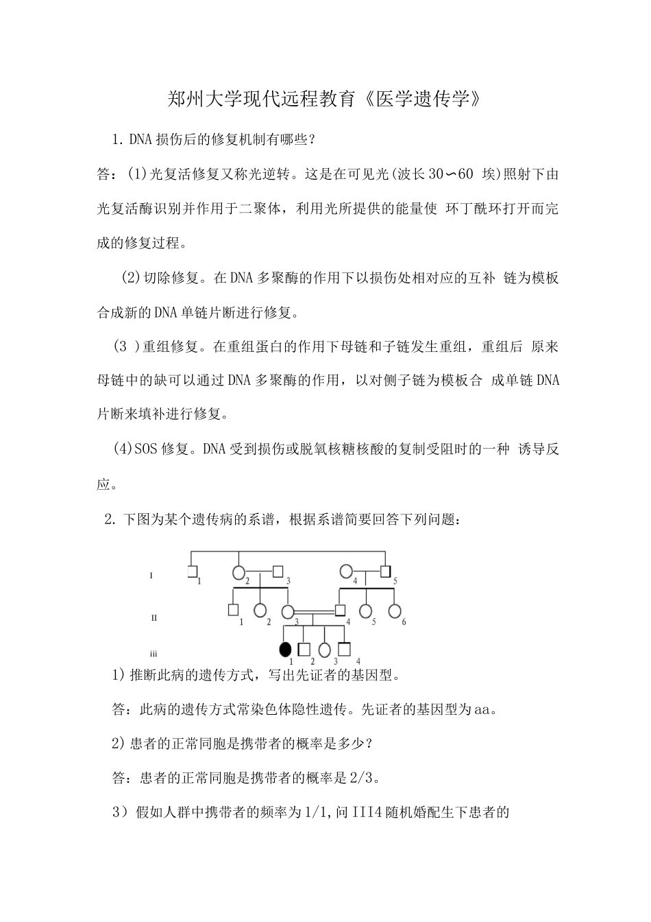 医学遗传学试题及答案_第1页