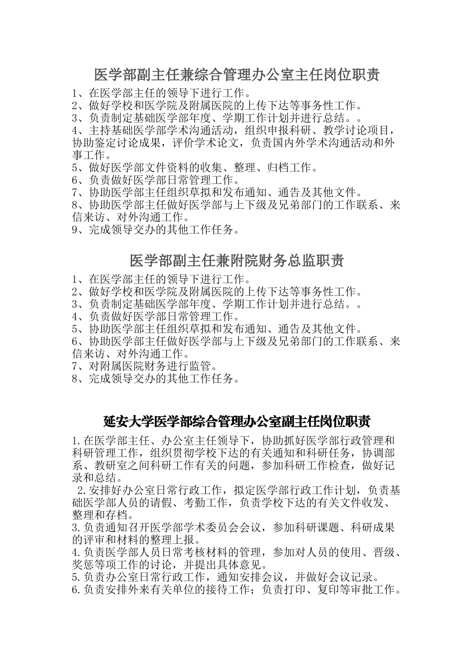 医学部综合管理办公室秘书岗位职责_第1页