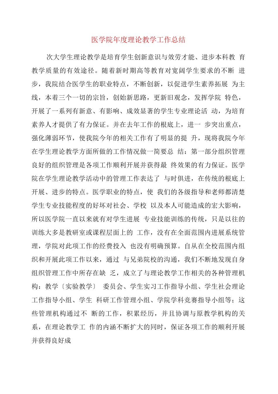 医学院度实践教学工作总结_第1页