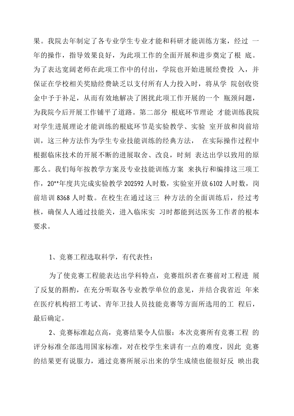 医学院度实践教学工作总结_第2页