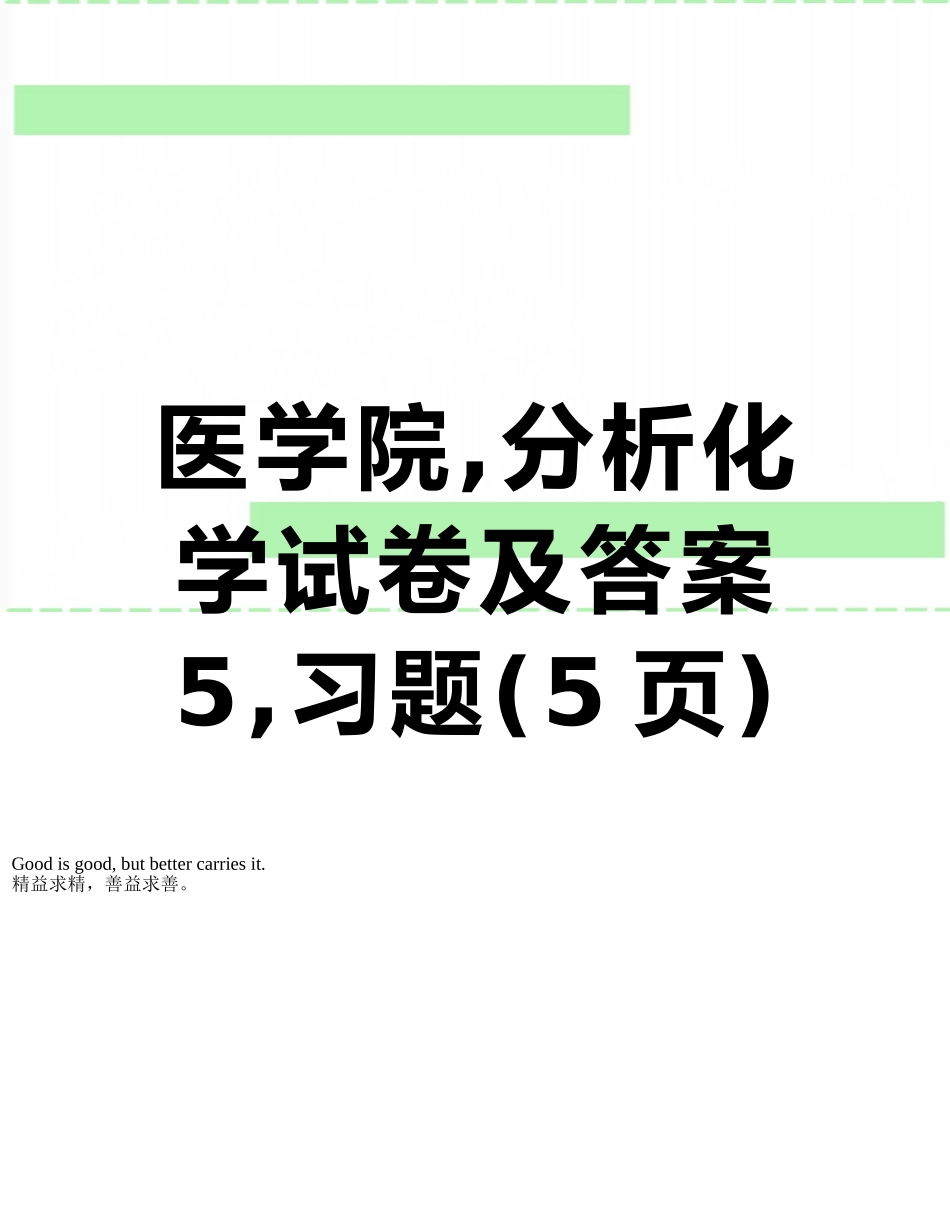 医学院-分析化学试卷及答案5-习题_第1页