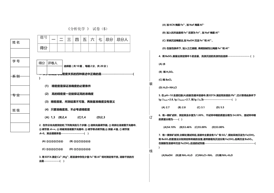医学院-分析化学试卷及答案5-习题_第2页