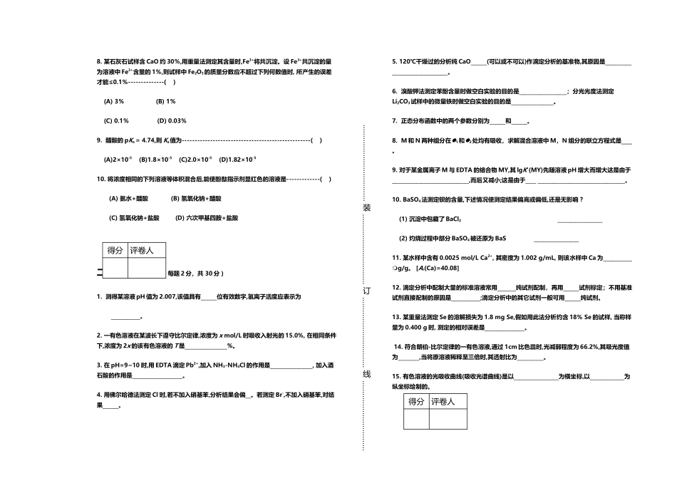 医学院-分析化学试卷及答案5-习题_第3页