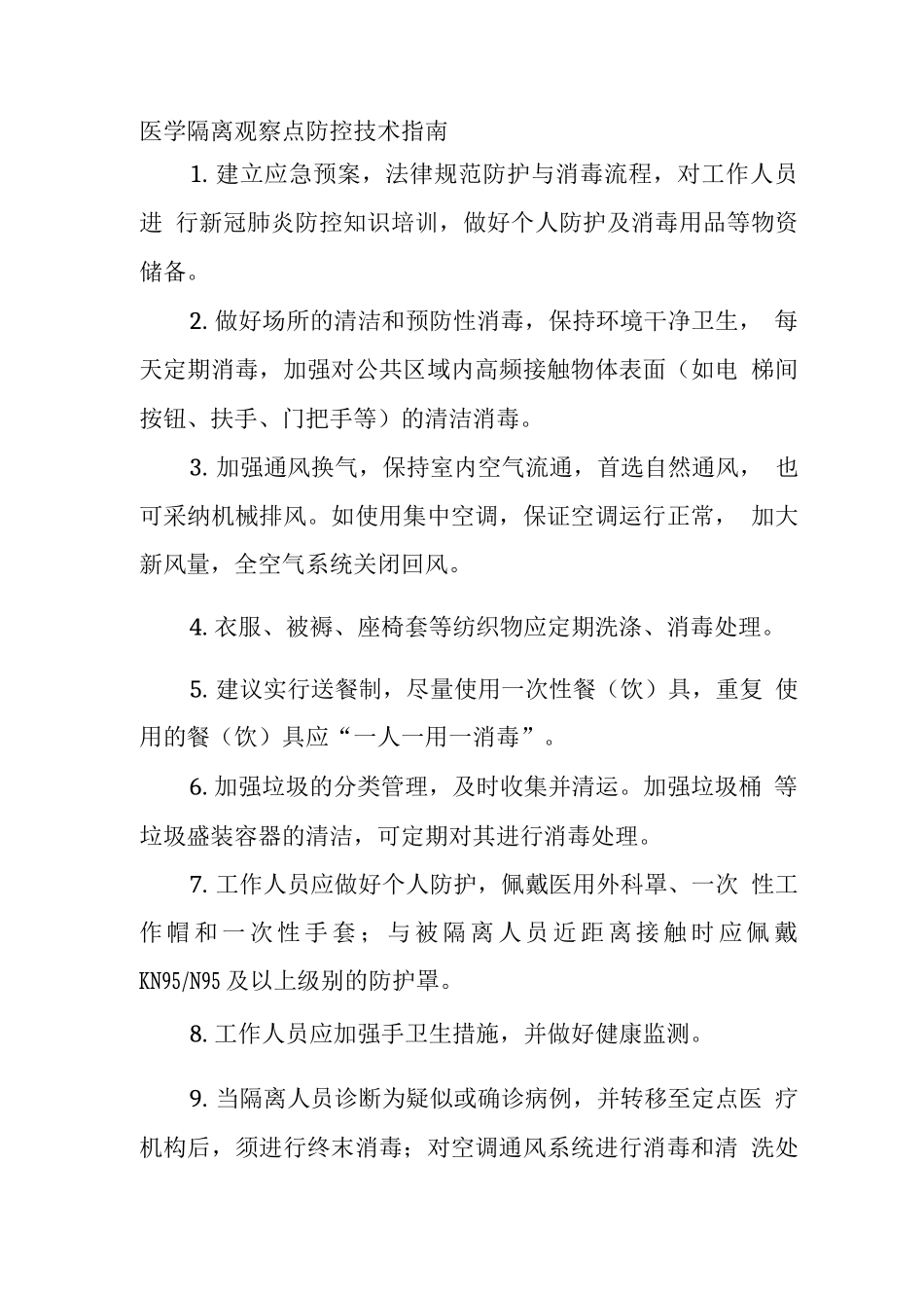 医学隔离观察点防控技术指南_第1页