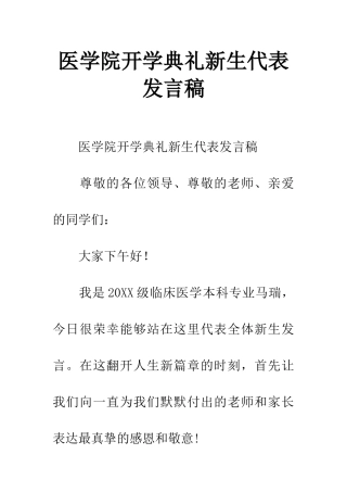 医学院开学典礼新生代表发言稿