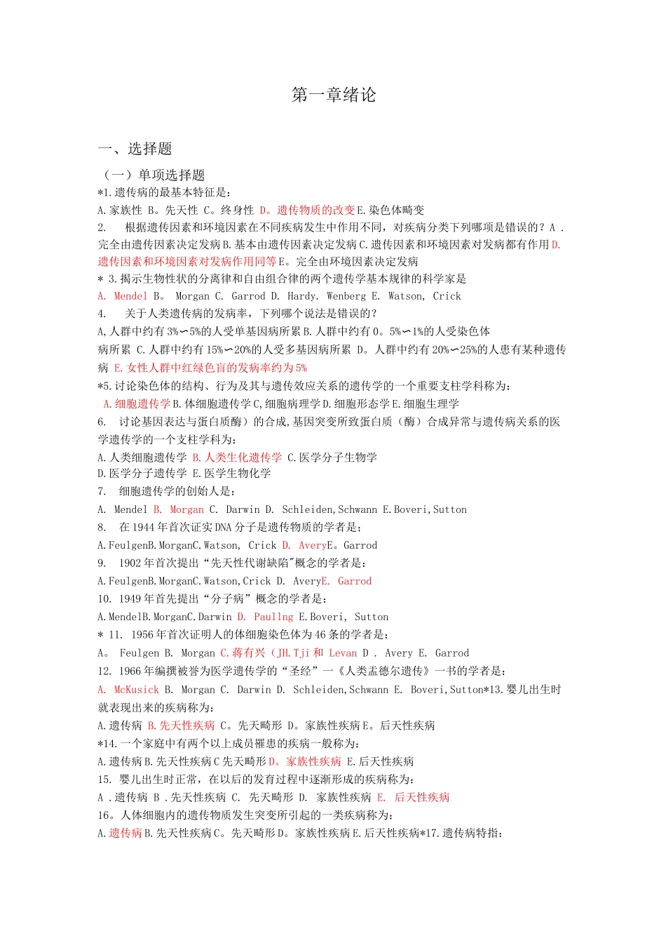 医学遗传学期末试题单选版_第1页