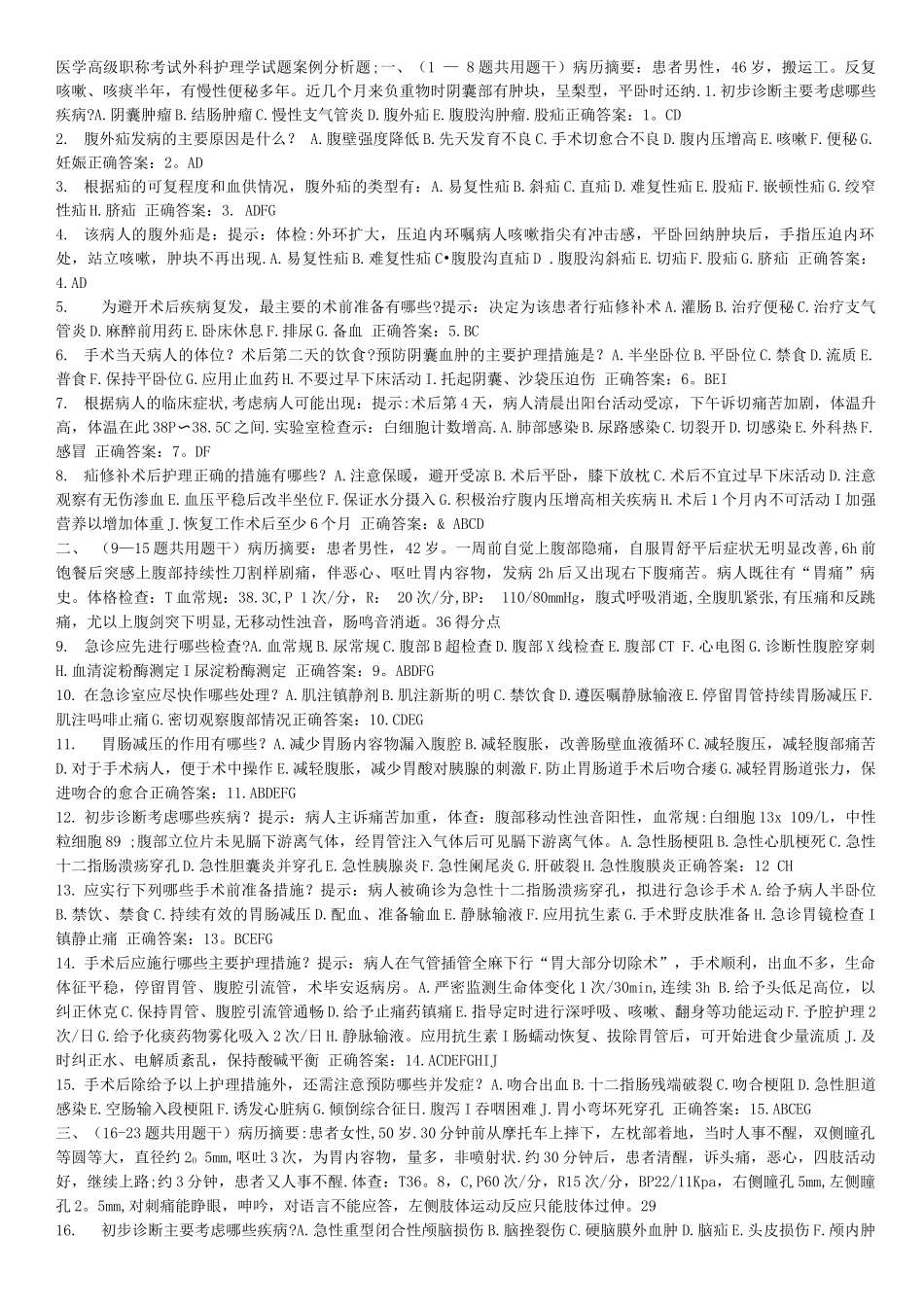 医学高级职称考试外科护理学试题_第1页