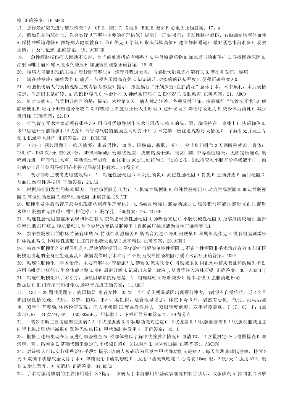 医学高级职称考试外科护理学试题_第2页