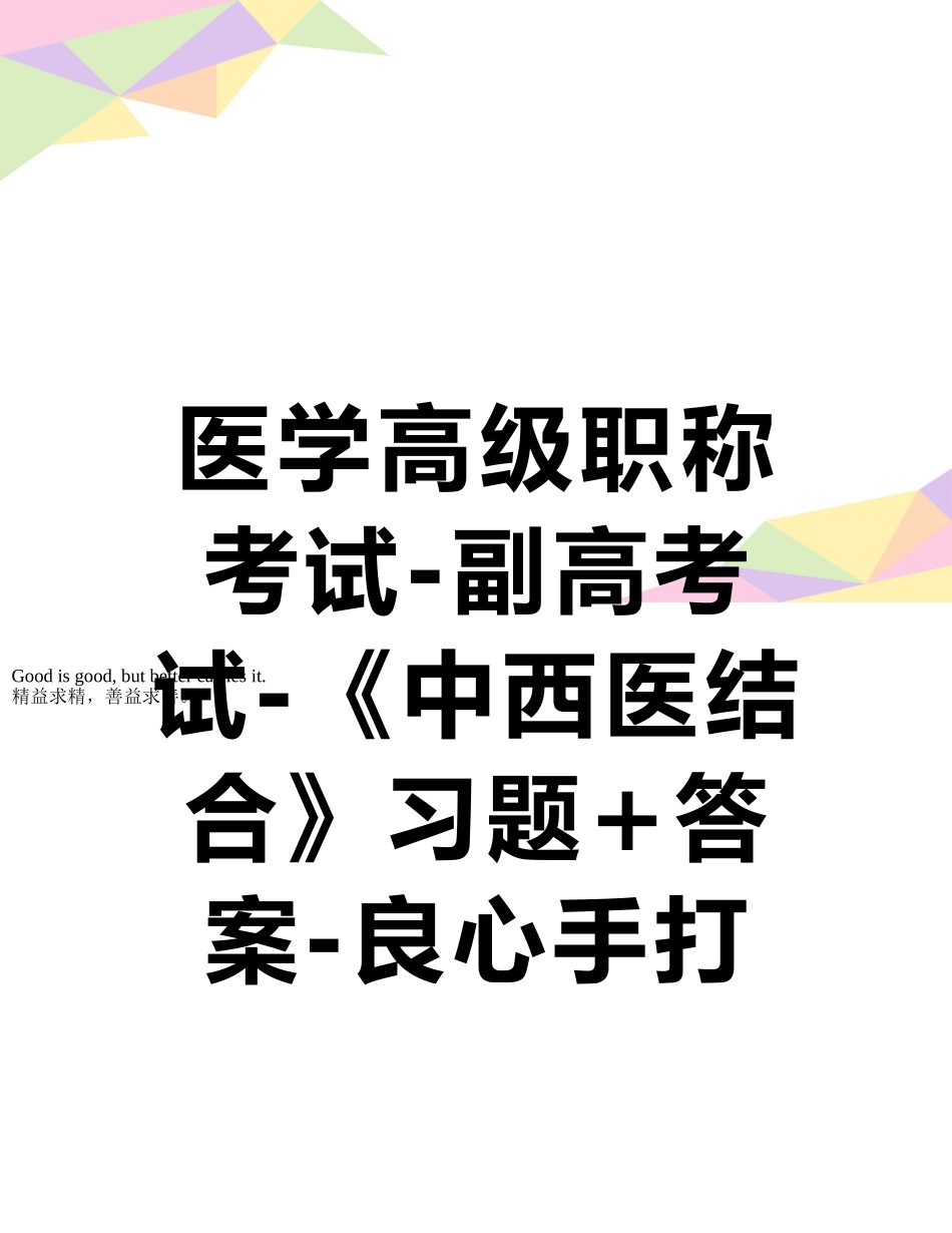 医学高级职称考试-副高考试-《中西医结合》习题+答案-良心手打Word格式_第1页