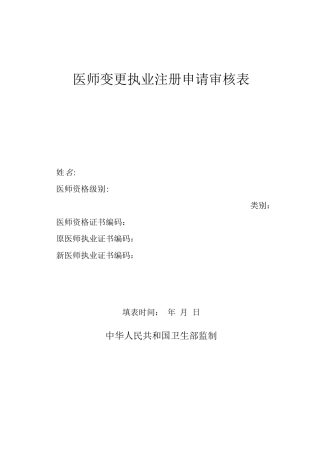 医师变更执业注册申请审核表含聘用证明等