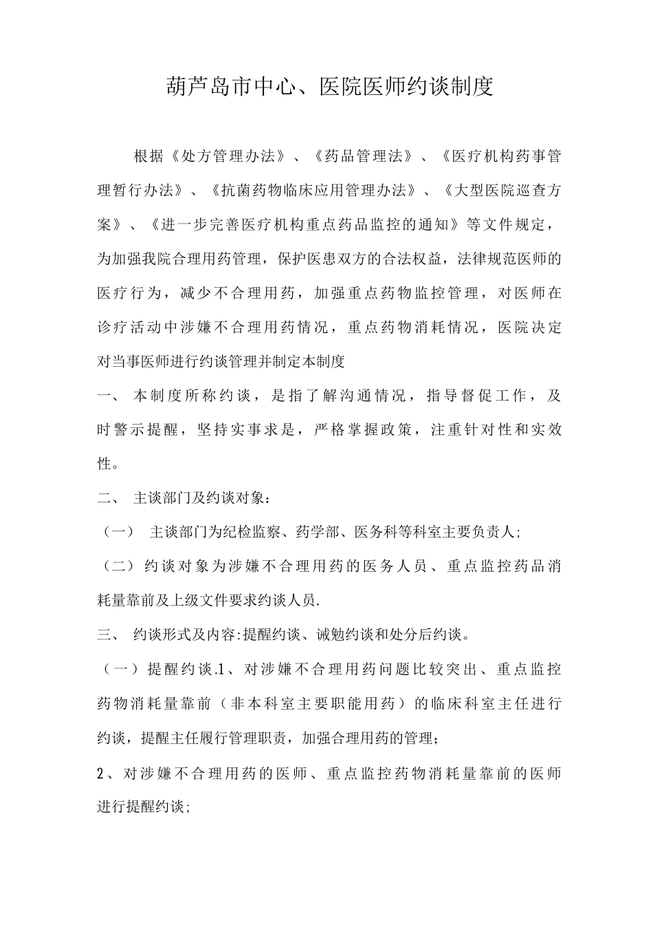 医师合理用药约谈制度_第1页