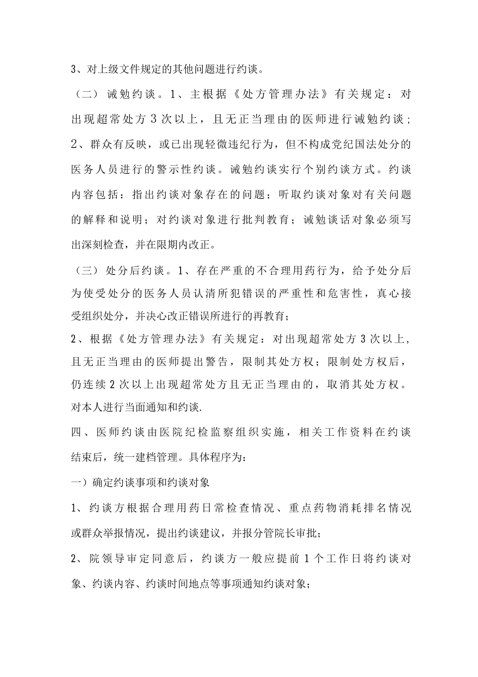 医师合理用药约谈制度_第2页