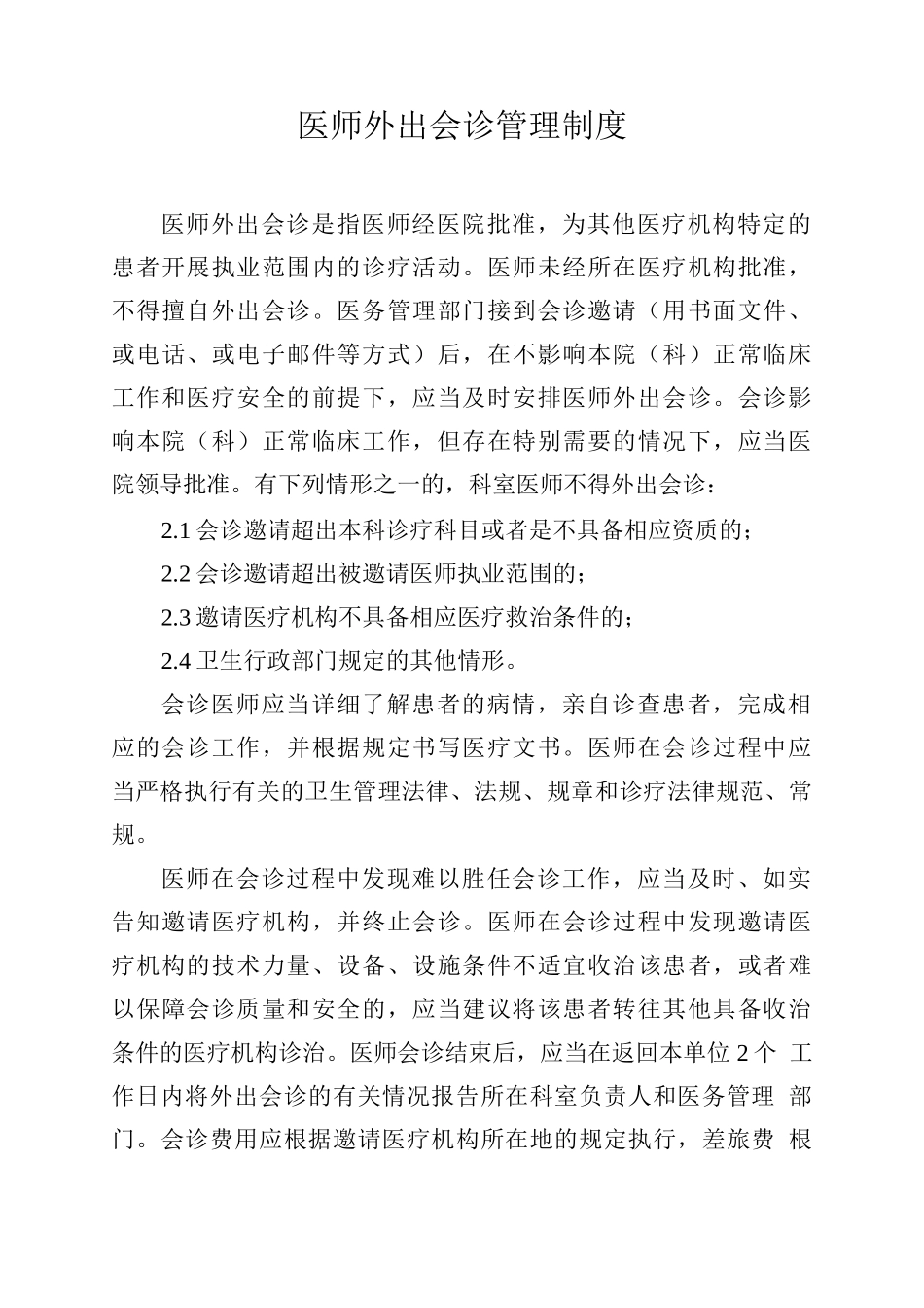 医师外出会诊管理制度_第1页