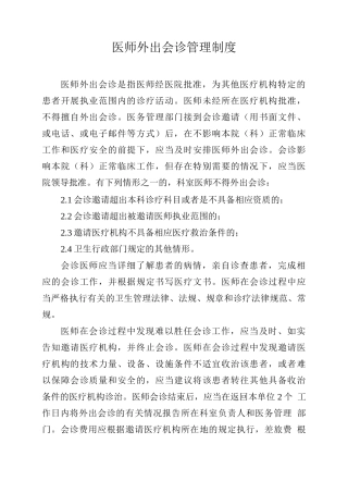 医师外出会诊管理制度
