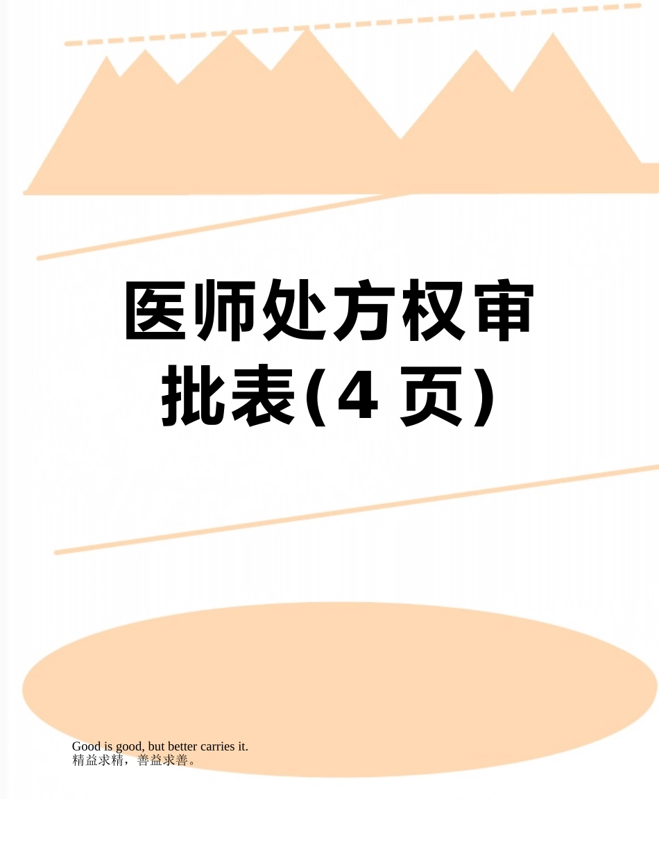 医师处方权审批表_第1页