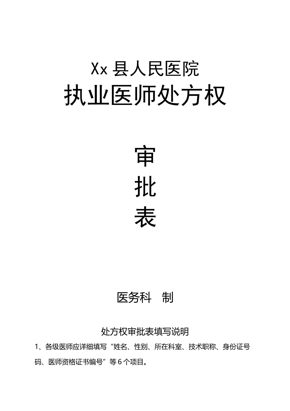医师处方权审批表_第2页