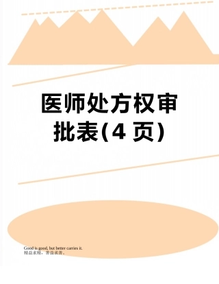 医师处方权审批表