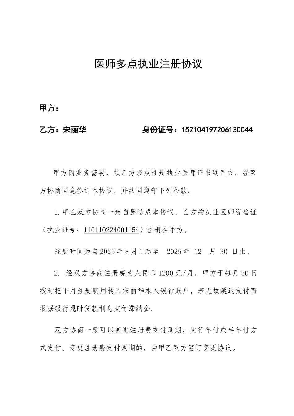 医师多点执业合同 _第1页