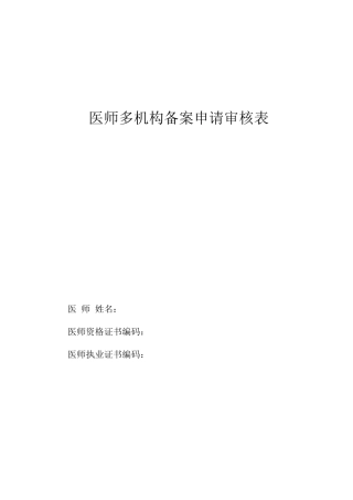 医师多机构备案申请审核表