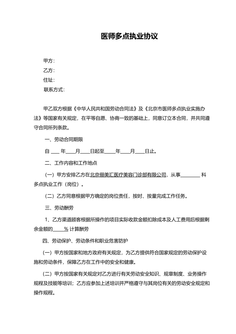 医师多点执业协议_第1页