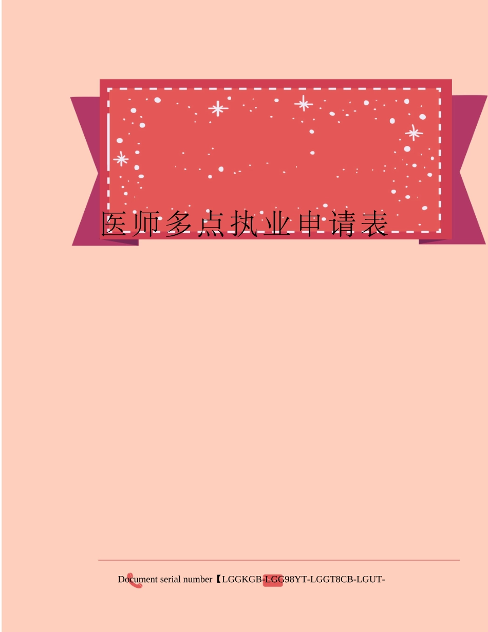 医师多点执业申请表 _第1页
