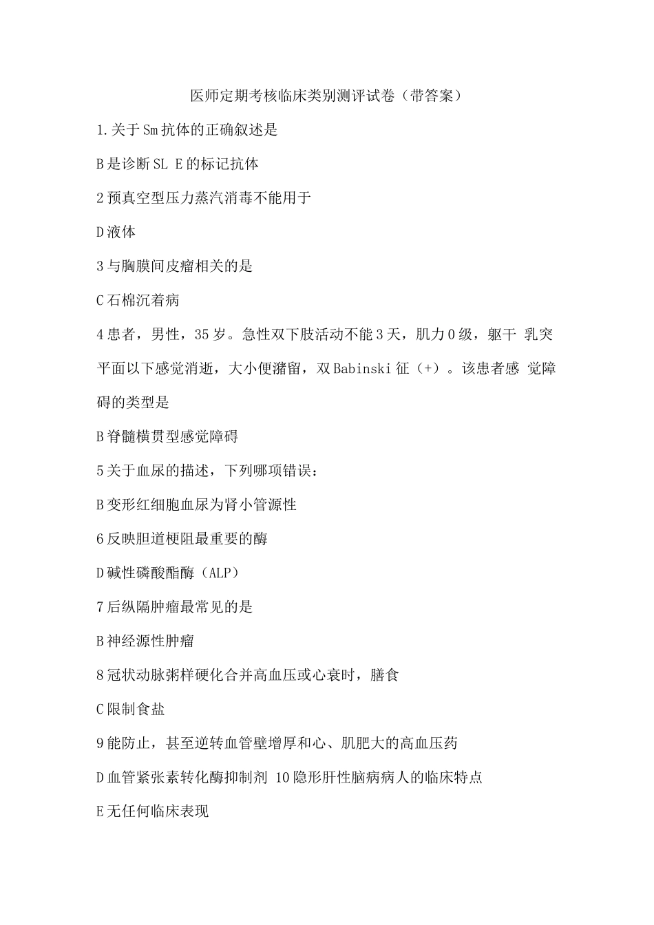 医师定期考核临床类别测评试卷带答案_第1页