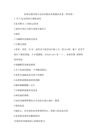 医师定期考核专业知识临床类别测评试卷