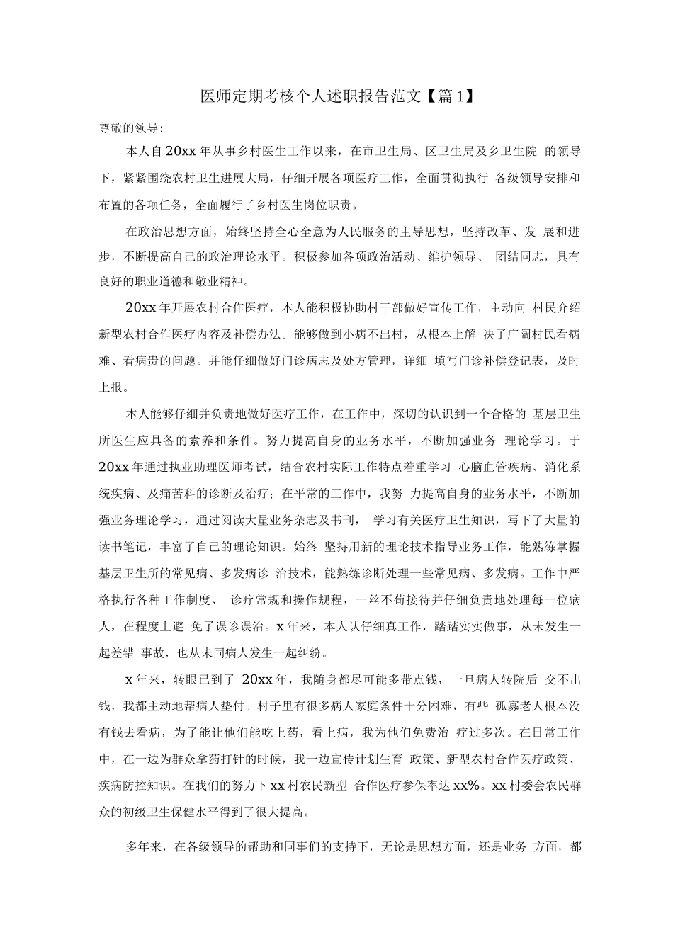 医师定期考核个人述职报告范文_第1页