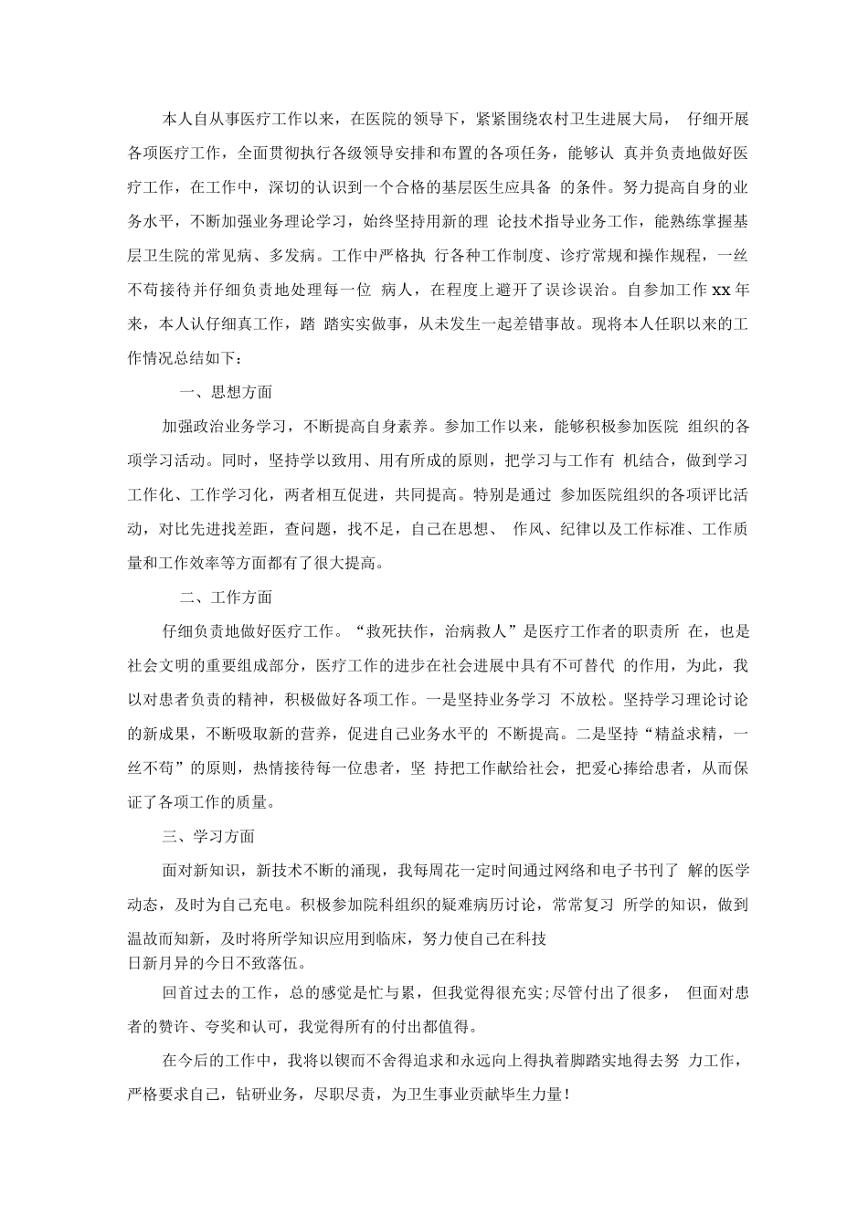 医师定期考核个人述职报告范文_第3页