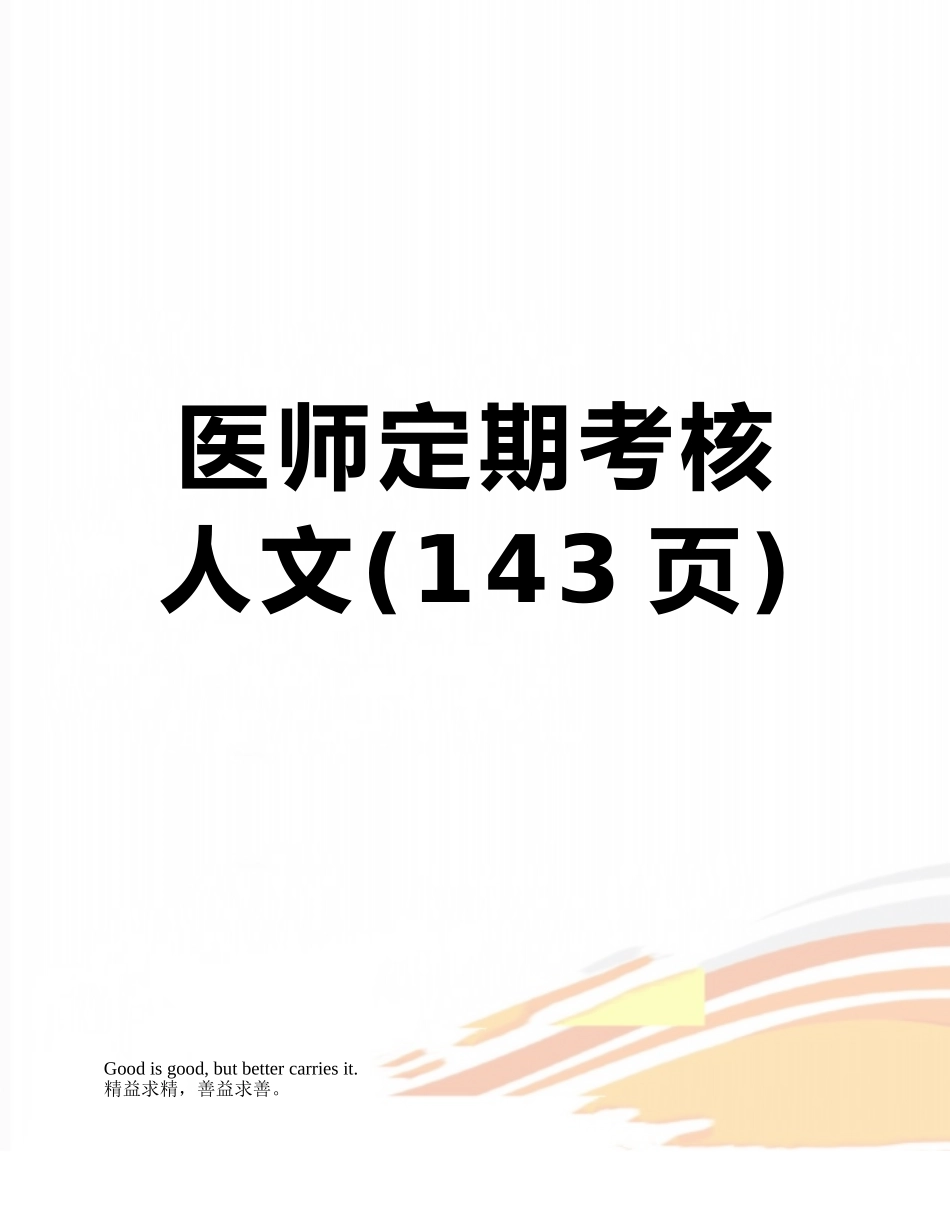 医师定期考核人文_第1页
