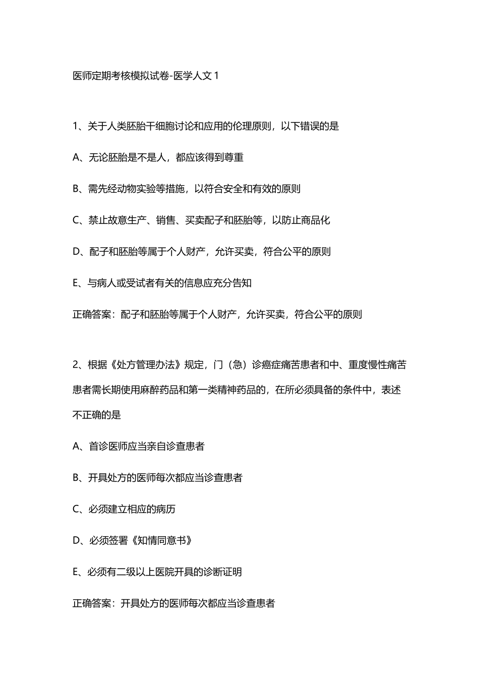 医师定期考核人文_第2页