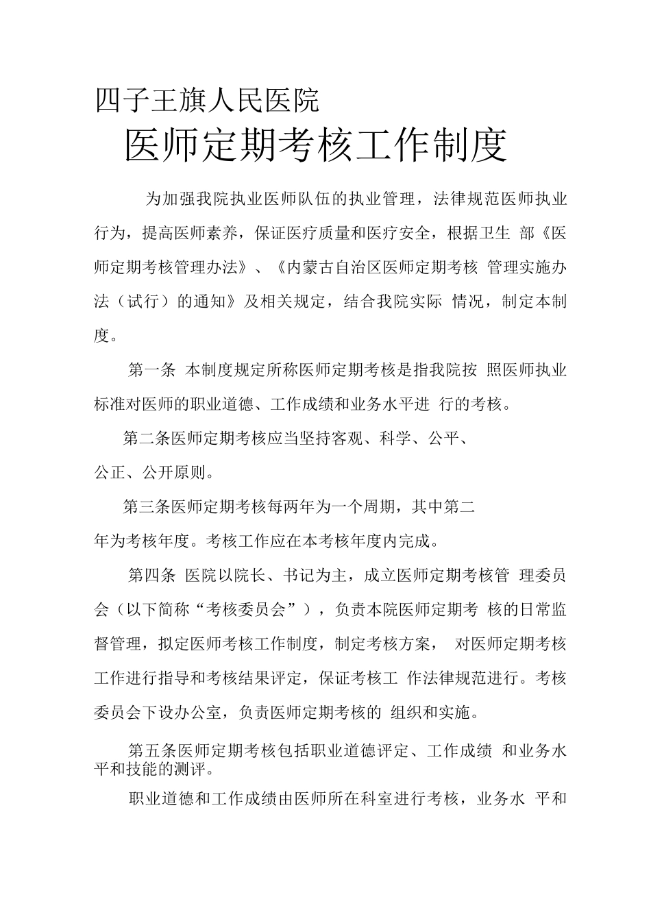 医师定期考核工作制度_第1页