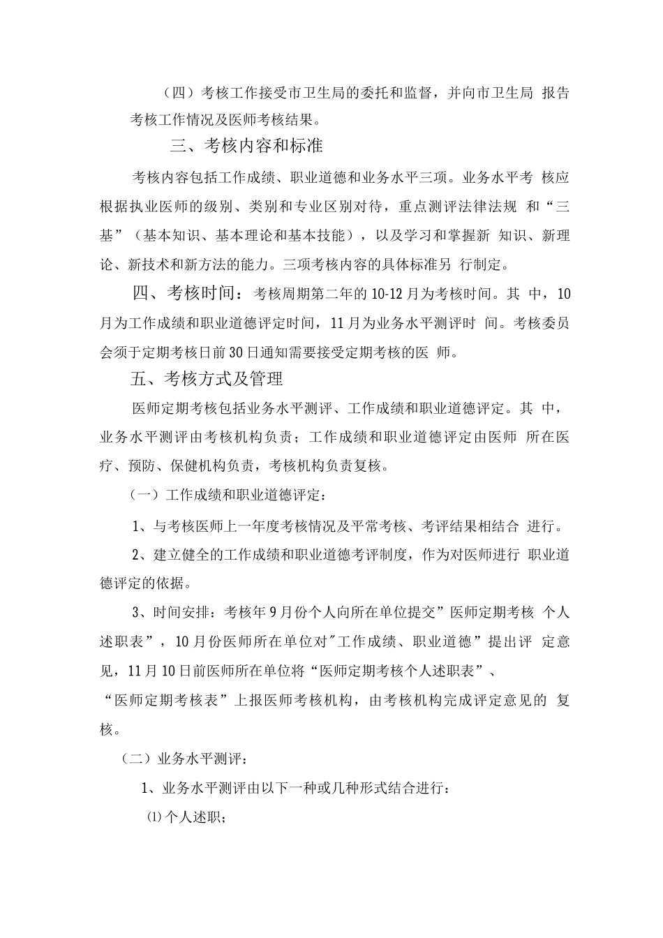 医师定期考核方案_第2页