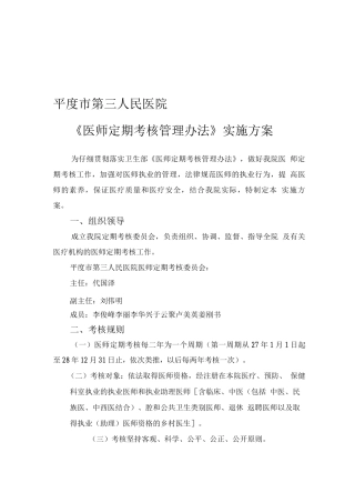医师定期考核方案