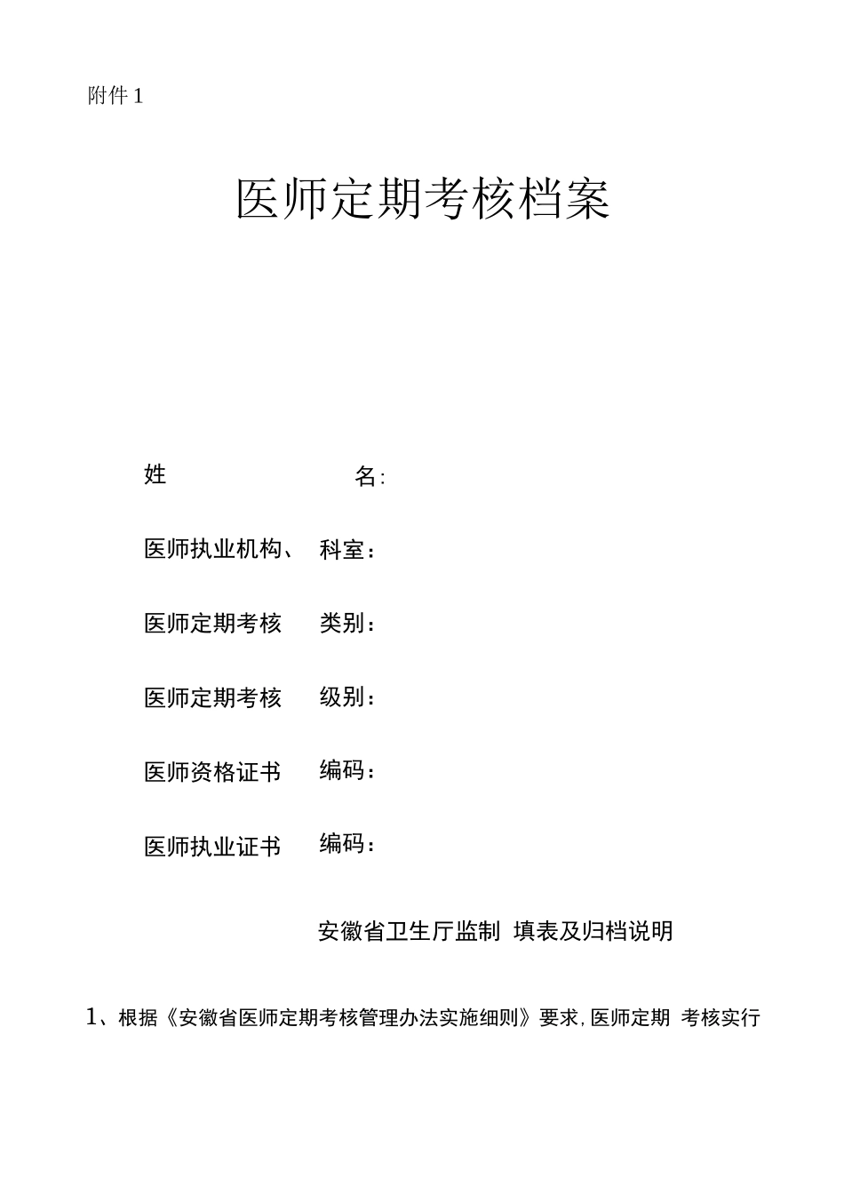医师定期考核档案_第1页