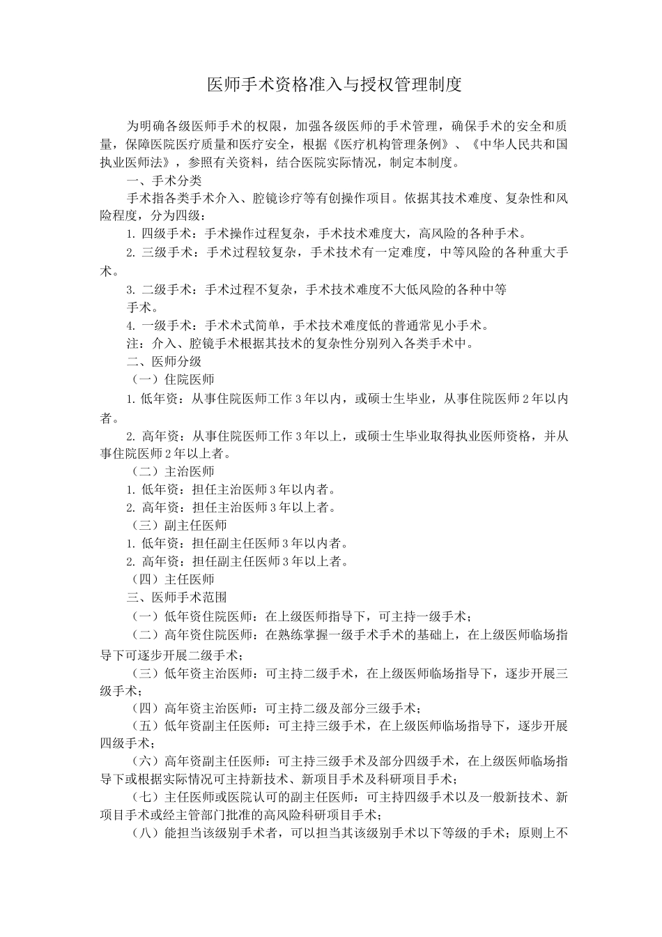 医师手术资格准入与授权管理制度_第1页