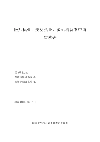 医师执业、变更执业、多机构备案申请审核表
