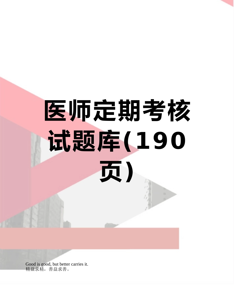 医师定期考核试题库_第1页
