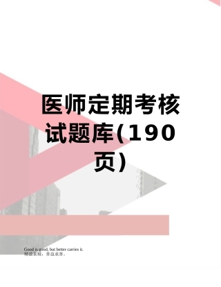 医师定期考核试题库